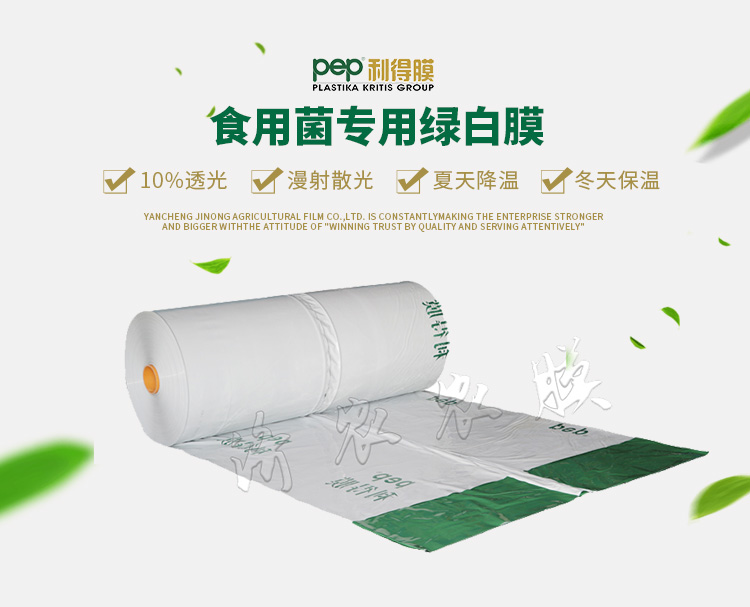 食用菌大棚用綠白膜 食用菌大棚用綠白膜